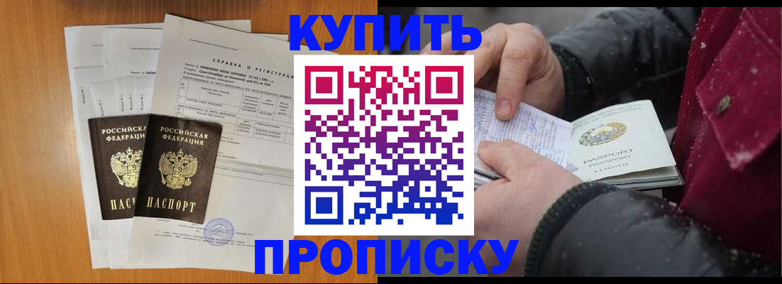 купить прописку в Сибае